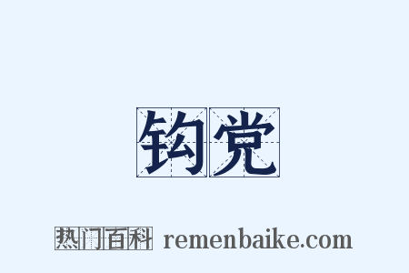 钩党是什么意思的图片